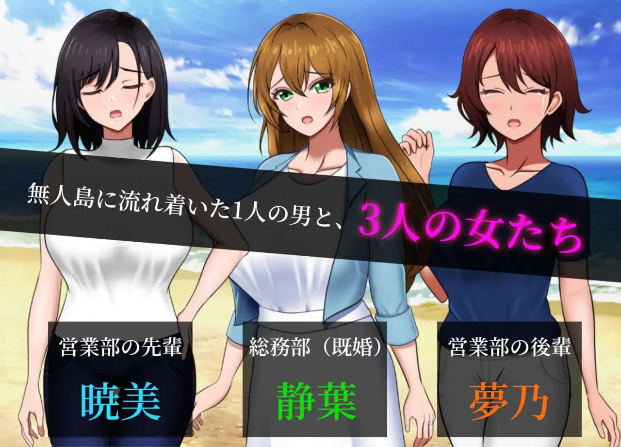 【爆款/精品SLG/AI汉化/MTool】无人岛社员旅行记 ~雌性间的生存战争~v1.0.3【电脑/1.2G】