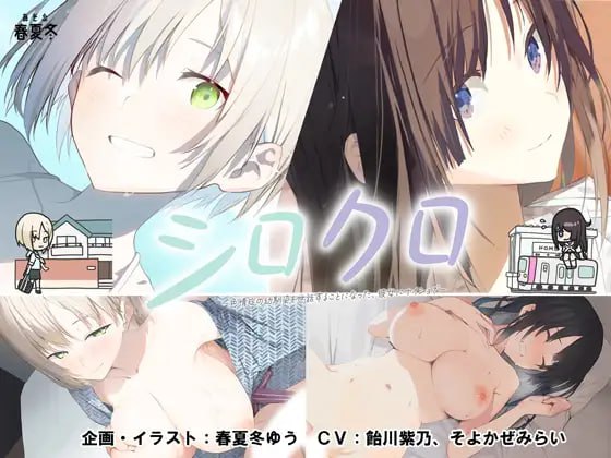 【ADV/AI汉化/CV/全CG存档】白与黑 ～不得不照顾患有瑟晴症的青梅竹马，这是我们之间的秘密～v1.1【PC/1.5G】