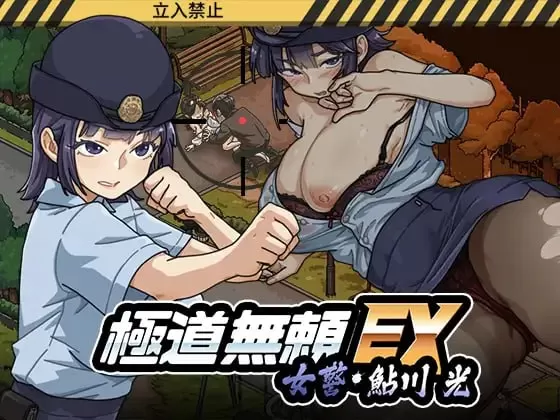 【日系SLG/官中/道具】极道无赖EX女警・鮎川光--从处女蜕变为变态的分岔路V1.30 官方中文版【PC/1G】極道無頼EX:女警・鮎川光--処女が変態に変わる分かれ道