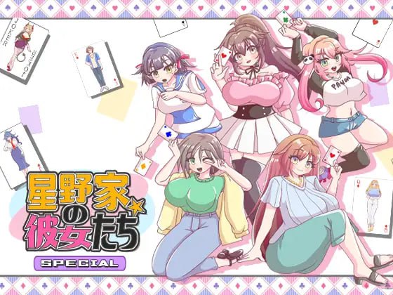【ADV/AI汉化/MTool】星野家的她们 SPECIAL【PC/1.4G】