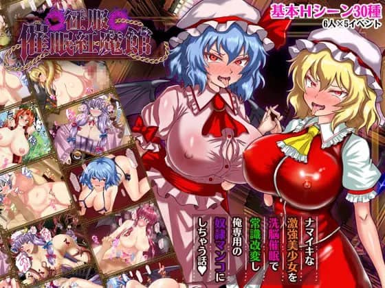 【ADV/AI汉化/MTool】征服 催眠红魔馆v1.00b【PC/1.2G】