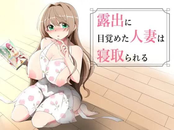 【RPG/AI汉化/NTR】觉醒于露出的人妻会被NTRv1.0.2【PC/590M】
