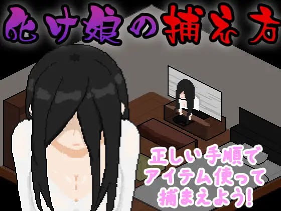 【SLG/AI汉化/像素动态/MTool】捕获贞子的方法【电脑/266M】