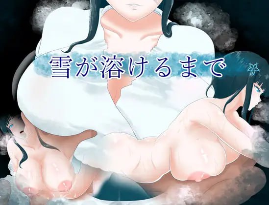 【RPG/AI汉化】直到雪融化【PC/392M】