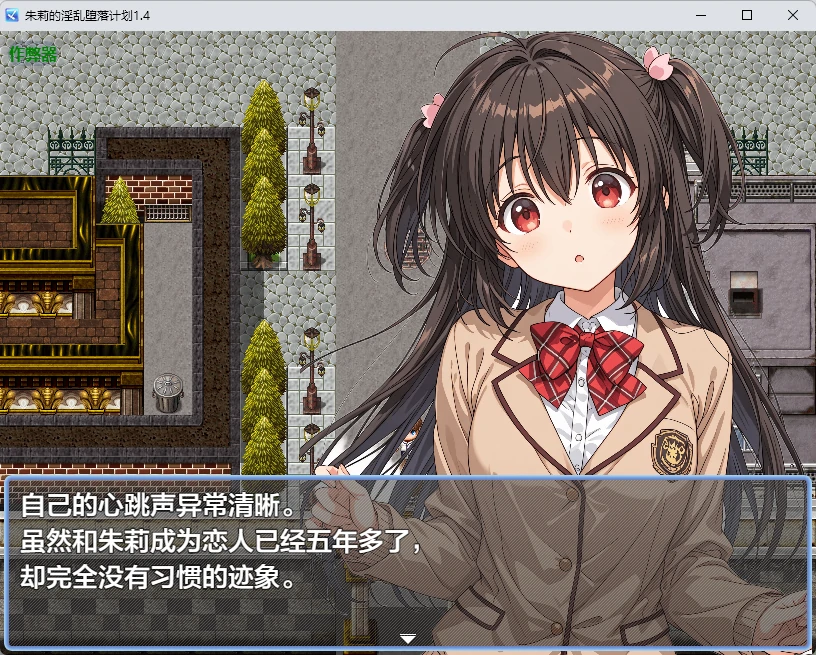 【日系RPG/AI汉化/2D】朱莉的淫乱堕落计划1.4 AI汉化版【PC+安卓/3.51MB】朱莉ギャルビッチ化計画~騙されてNTRれていく彼女~