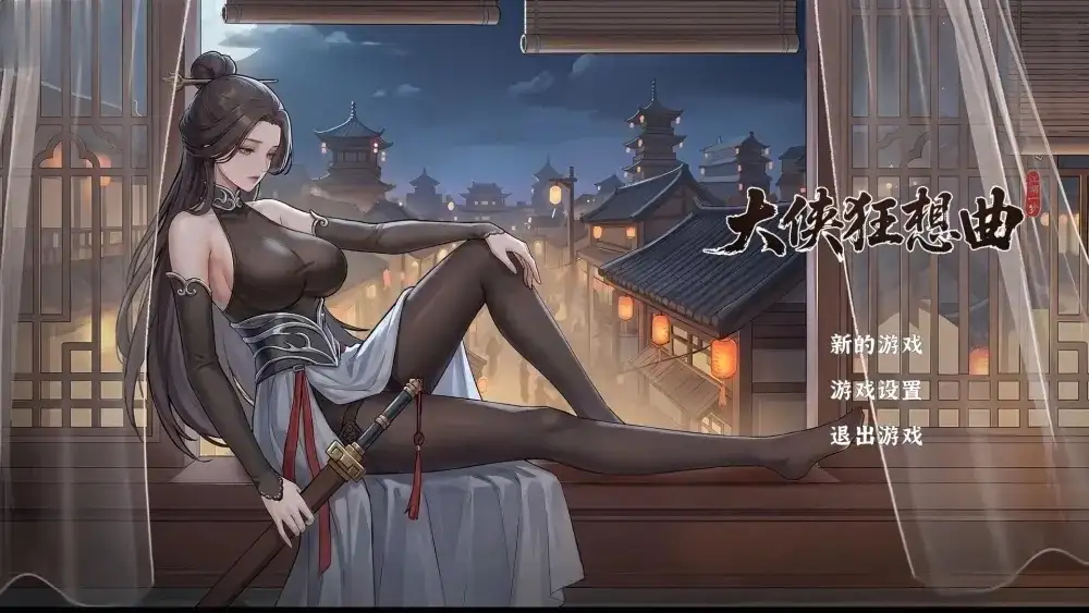 【SLG/动态/官中】大侠狂想曲20260826 动态官中版【PC+安卓/3.06G】