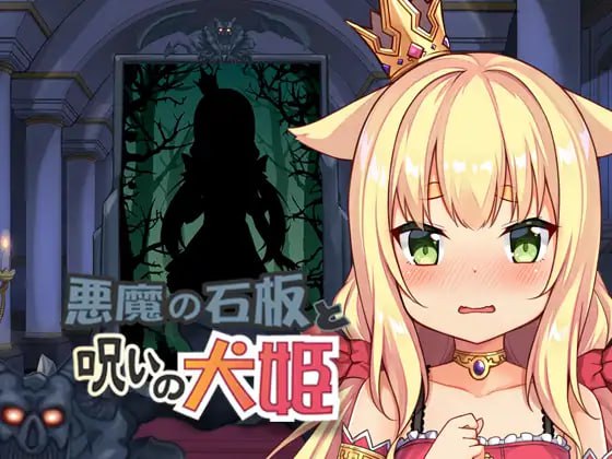 【爆款/精品SLG/官中/动态/CV】恶魔的石板与被诅咒的犬姬v2.0【电脑/246M】