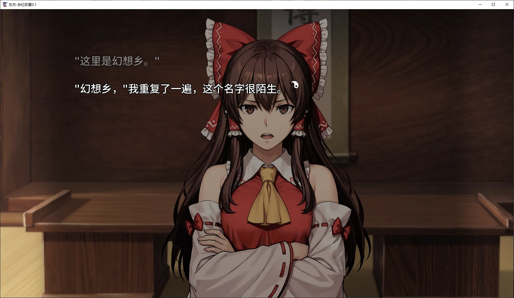 【日系SLG/AI汉化/2D】东方-赤红欲望0.1 AI汉化版【PC+安卓/4.5G/新作】Touhou Crimson Desire [v0.1]
