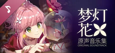 【SLG/官方中文】梦灯花-Build.13117239-1.1.0-国粤双语音-(STEAM官中+DLC-原声音乐集)-支持手柄【PC电脑/20G】