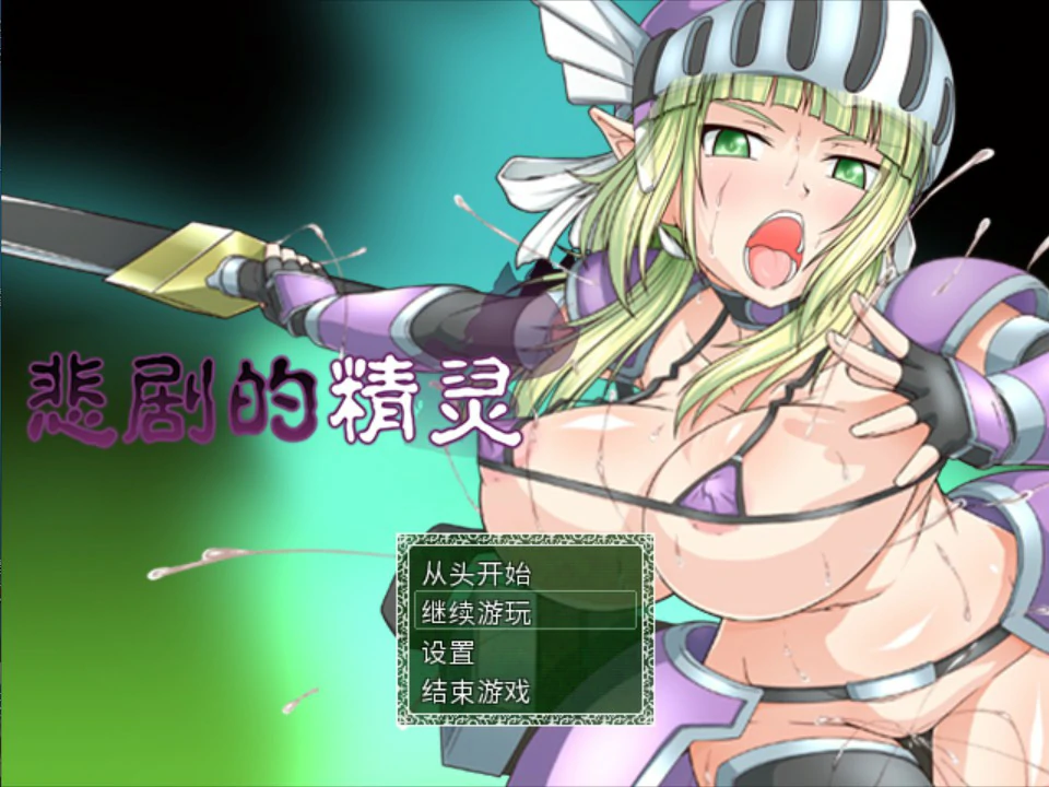 【日系RPG/官中/精灵】悲剧的精灵 官方中文版【PC/1G】悲劇の巨乳エルフ~理不尽陵辱物語~