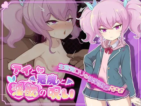 【精品RPG/中文/CV】爱衣与恶魔与欲望诅咒官方中文版【电脑/1.7G】