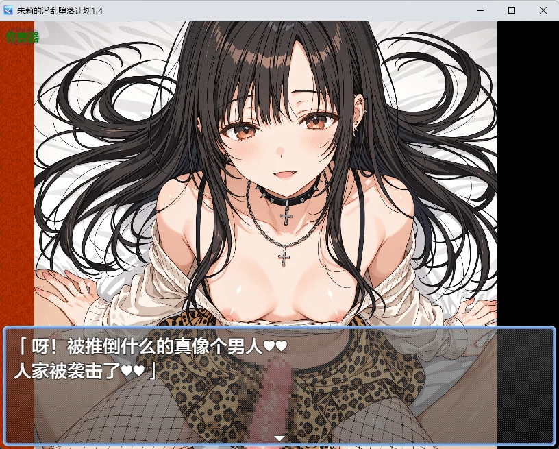 【日系RPG/AI汉化/2D】朱莉的淫乱堕落计划1.4 AI汉化版【PC+安卓/3.51MB】朱莉ギャルビッチ化計画~騙されてNTRれていく彼女~