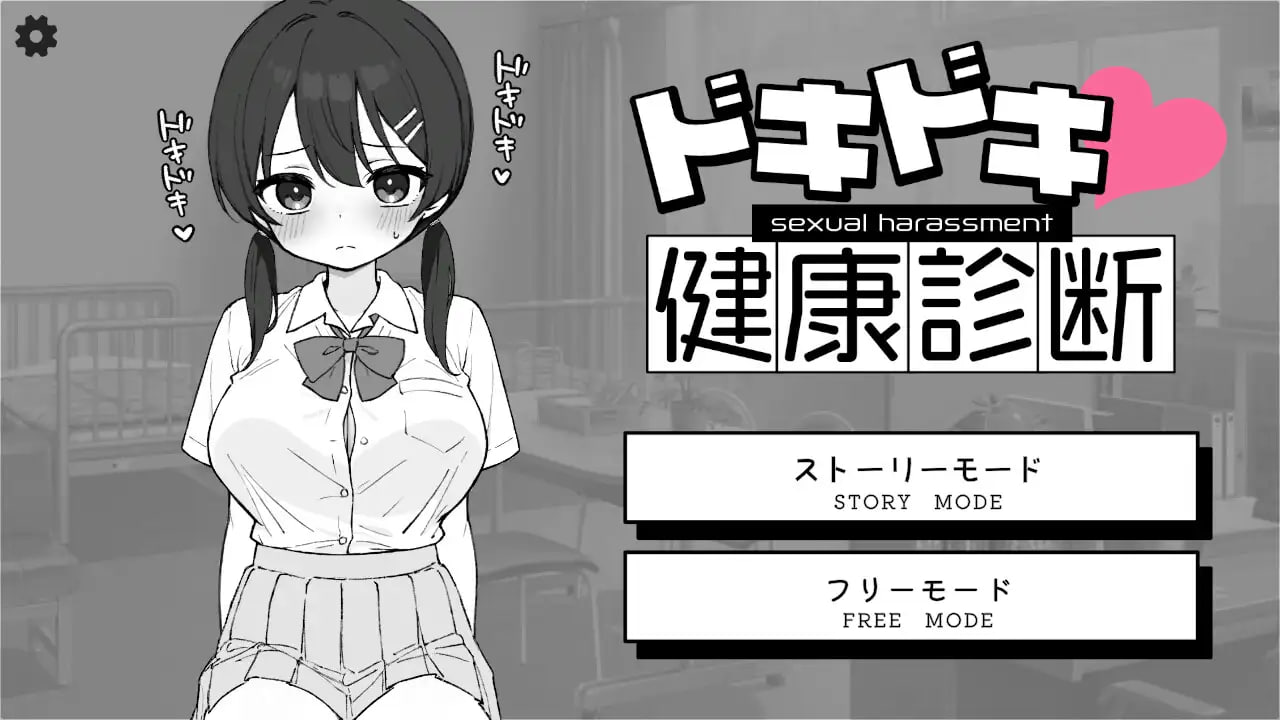 【爆款/SLG/中文】心跳检测 身体检查v1.0.3/v1.0.2【PC+安卓/2.53G】