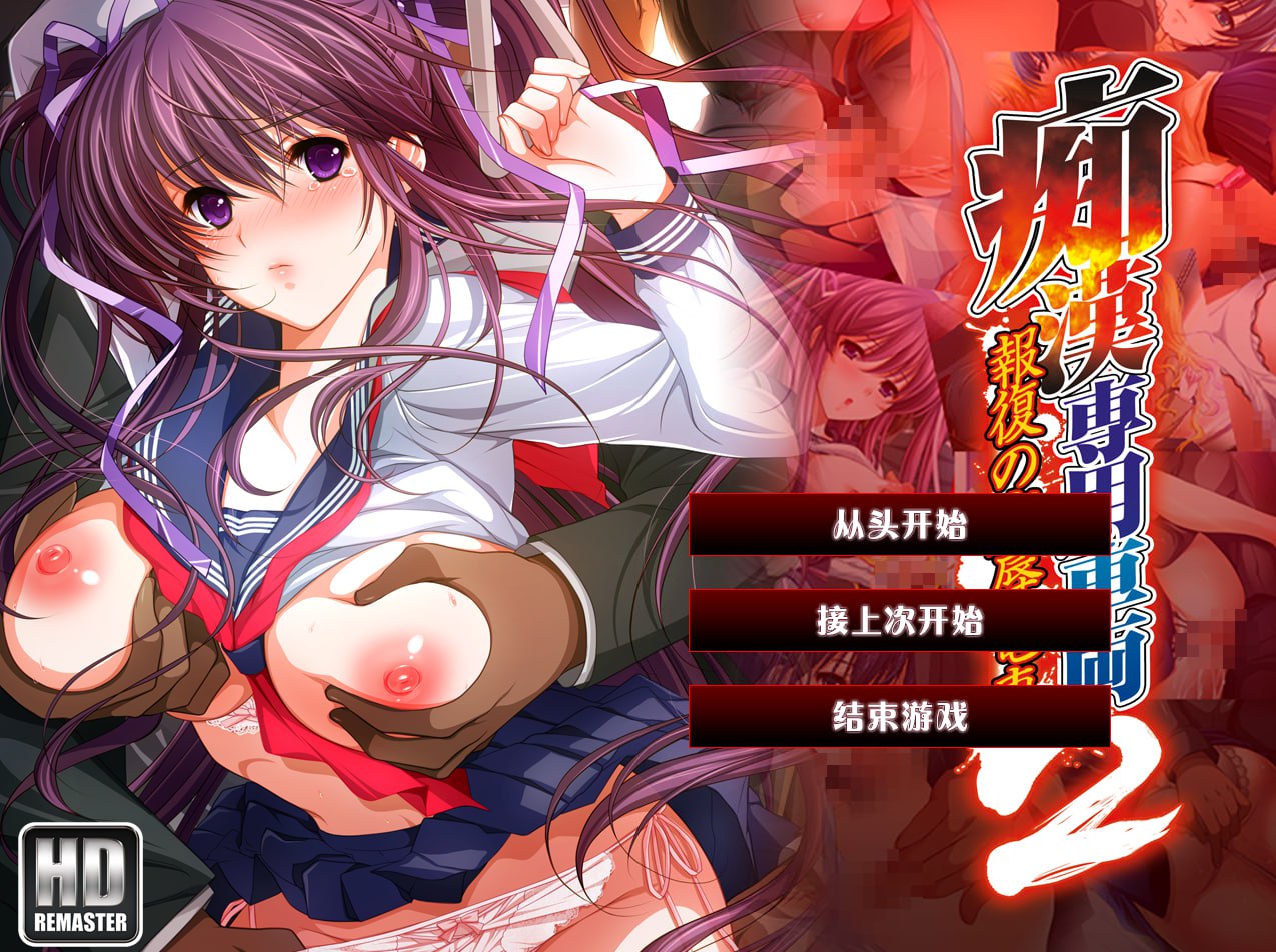 【ADV/AI汉化/CV/全CG存档】痴汉专用车厢2 HD重制版【PC/2.96G】