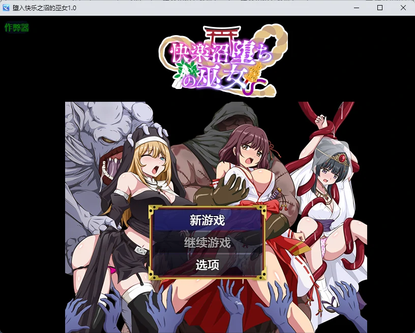 【日系RPG/AI汉化/2D】堕入快乐之沼的巫女1.0 AI汉化版【PC+安卓/348MB】快楽沼堕ちの巫女