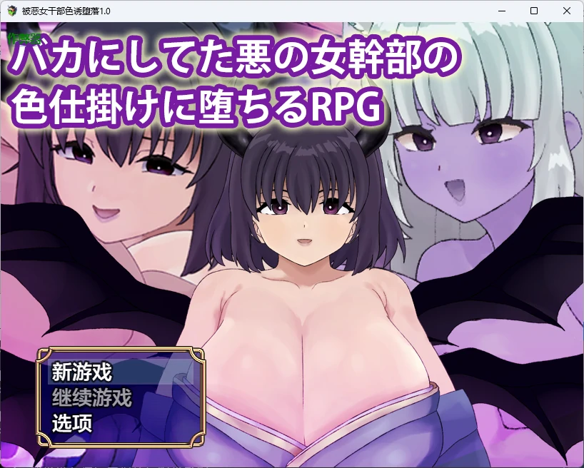 【日系RPG/AI汉化/中出】被恶女干部色诱堕落1.0 AI汉化版【PC+安卓/511MB】バカにしてた悪の女幹部の色仕掛けに堕ちるRPG