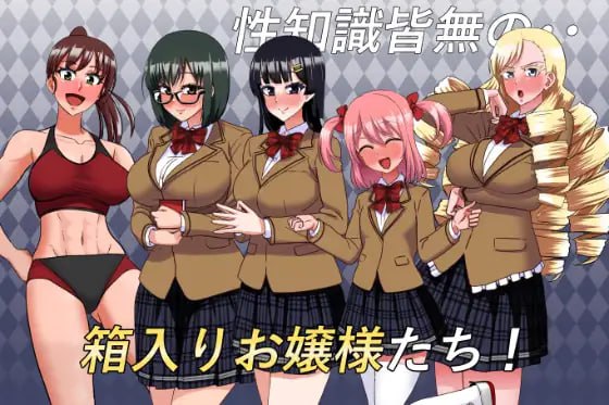 【ADV/AI汉化/MTool】私立无知调教学园～将零性知识的深闺大小姐们统统收为囊中之物吧！～【PC/1.5G】