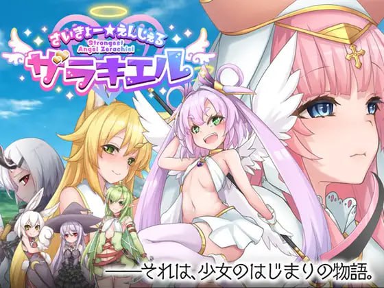 【精品/RPG/中文】最强☆天使 沙利叶！v1.0.18【PC/2.4G/更新】