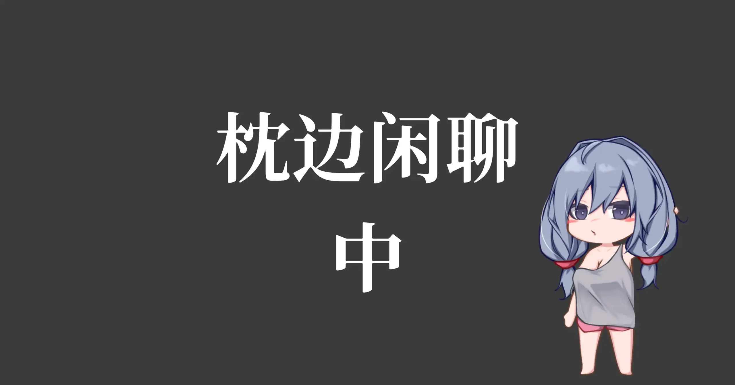 【日系SLG/官方中文/动态】和吃软饭的青梅姐姐的悠闲情色生活1.0 官方中文【PC/0.20G/新作】幼馴染のヒモ姉とのゆったり性活
