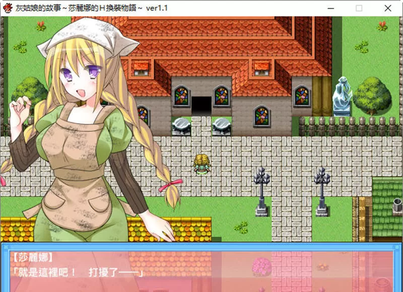 【RPG/汉化】灰姑娘的故事:莎丽娜的换装物语 ver1.1 汉化版【PC+安卓/800M】