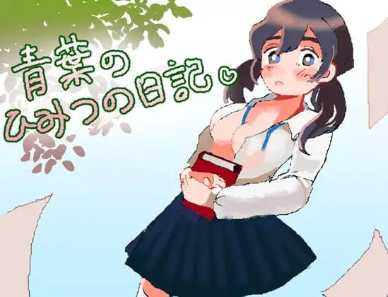 【RPG/AI汉化/MTool】青叶的秘密日记【PC/1G】