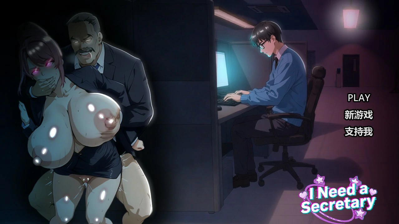 【日系SLG/官中/巨乳】 我需要一个秘书 官方中文版【PC/2.1G】I NEED A SECRETARY