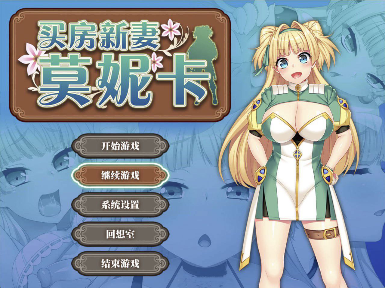 【爆款/精品/ DLC/官中/无码】买房新妻莫妮卡【PC/2.55G】
