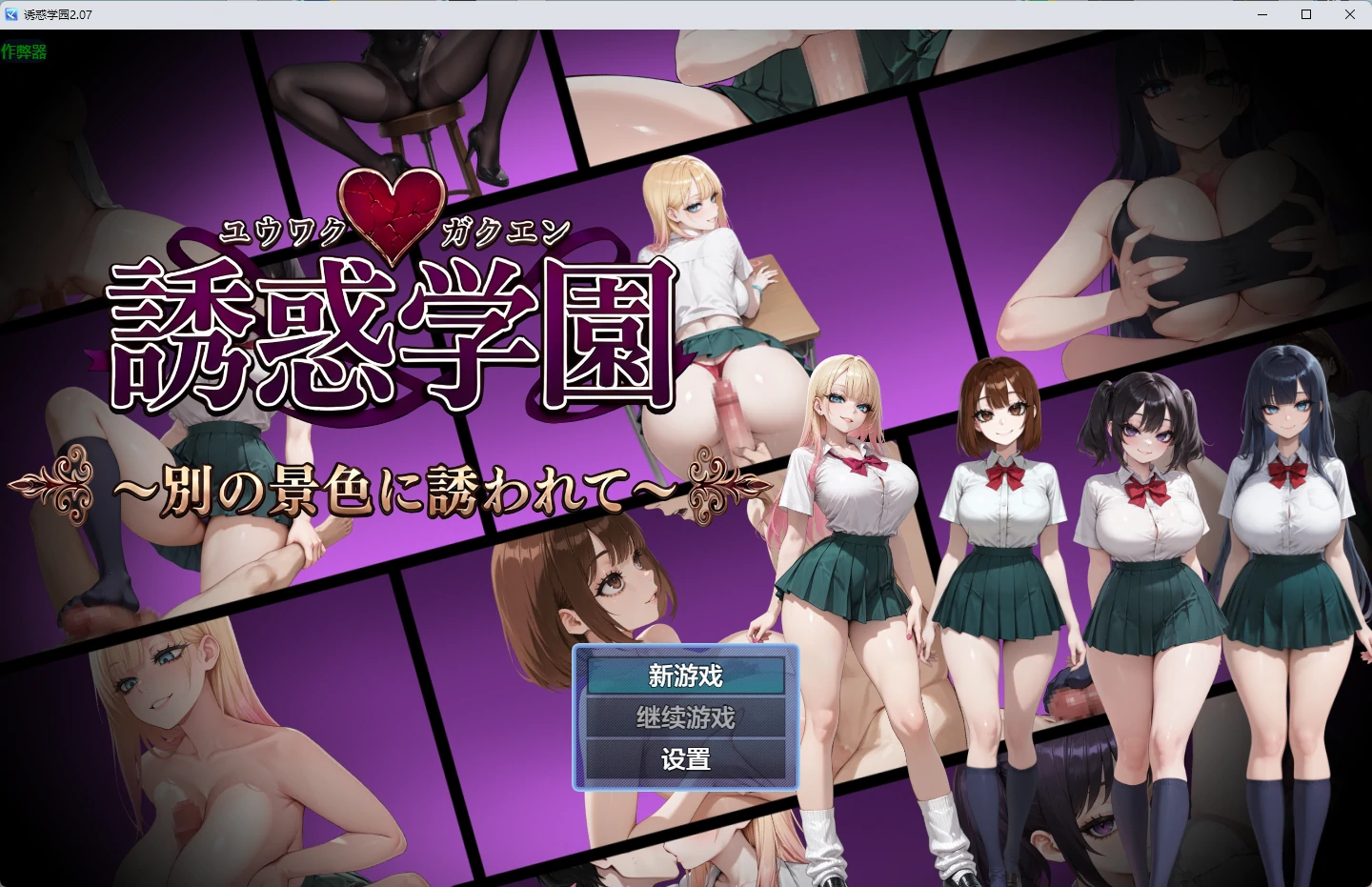 【日系RPG/AI汉化/2D】诱惑学园2.07 AI汉化版【PC+安卓/832MB】誘惑学園