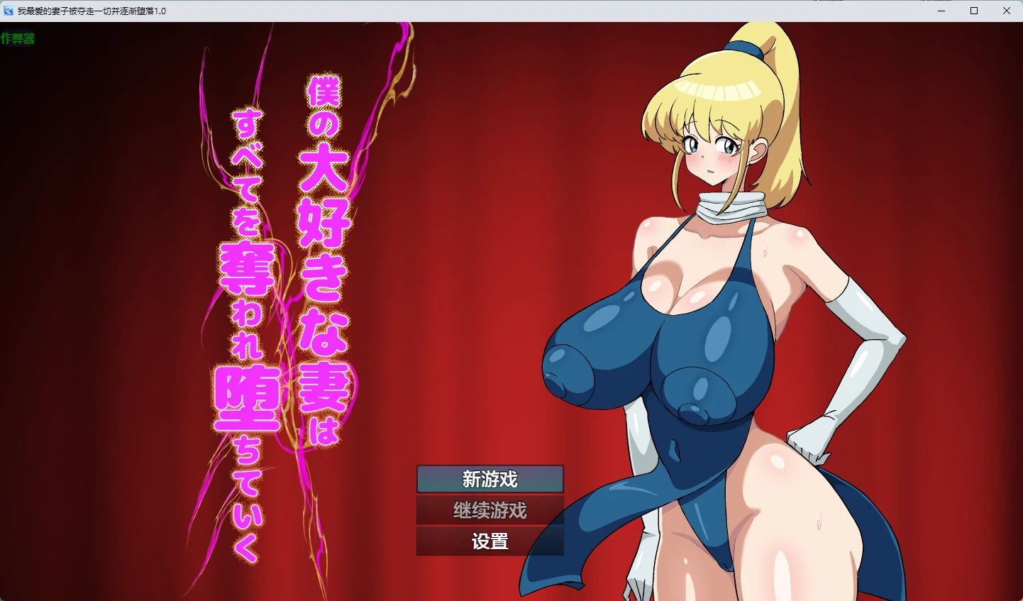【日系RPG/AI汉化/2D】我最爱的妻子被夺走一切并逐渐堕落1.0 AI汉化版【PC+安卓/765MB】僕の大好きな妻はすべてを奪われ堕ちていく