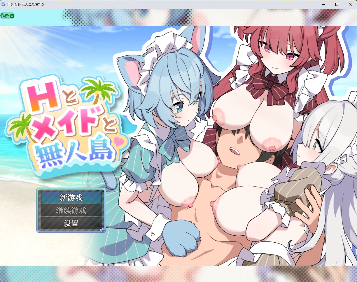 【日系RPG/AI汉化/后宫】巨乳女仆无人岛后宫1.0 AI汉化版【PC+安卓/1.99G】Hとメイドと無人島