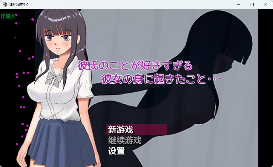 【日系RPG/AI汉化/2D】澪的秘密1.0 AI汉化版【PC+安卓/667MB】彼氏のことが好きすぎる彼女の身に起きたこと・・・