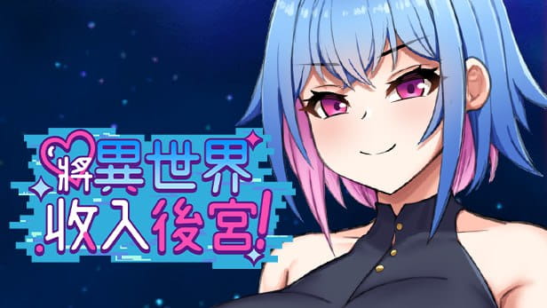 【RPG/中文】将异世界收入后宫！v1.0【PC/760M】Futanari's Sex World! v1.0