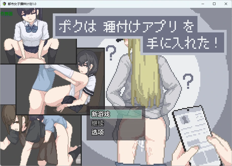 【日系RPG/AI汉化/2D】都市女子播种计划1.0 AI汉化版【PC+安卓/63MB】ボクは種付けアプリを手に入れた！