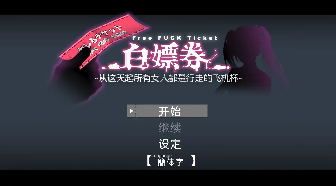 白嫖券~从这天起所有女人都是行走的飞机杯 (1).png 白嫖券~从这天起所有女人都是行走的飞机杯 (1).png