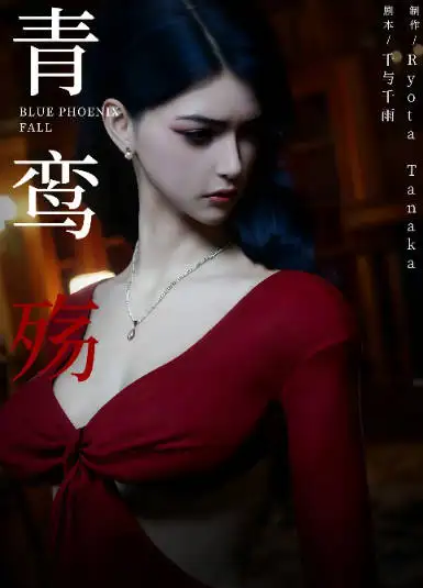 [3D彩漫无修正中字] 青鸾殇-方岚篇 1-9话- 御姐强奸调教 [2.1G]