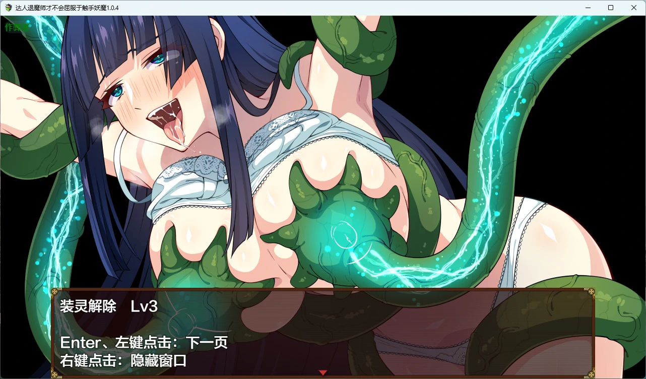 【日系RPG/AI汉化/触手】达人退魔师才不会屈服于触手妖魔1.0.4 AI汉化版【PC/4.05G】達人退魔師は触手妖魔なんかに屈しない