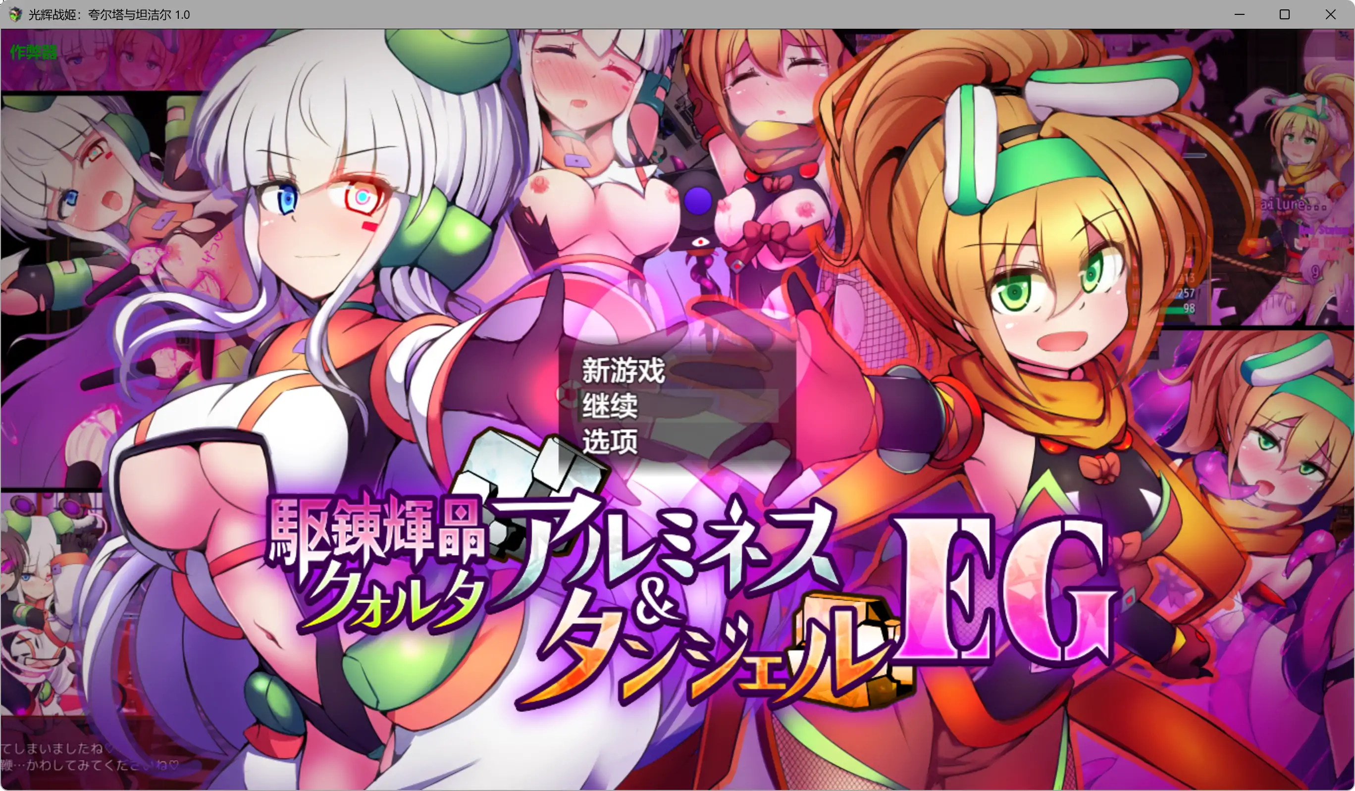 【日系RPG/AI汉化/战斗H】光辉战姬：夸尔塔与坦洁尔 1.0 AI汉化版【PC+安卓/2.68G】駆錬輝晶 クォルタ アルミネス & タンジェル EG
