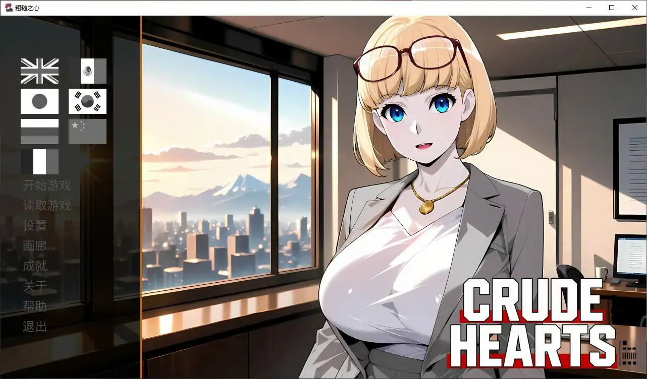 【日系SLG/官中/动态】粗糙之心1.0 官方中文步兵版【PC/1.1G】Crude Hearts
