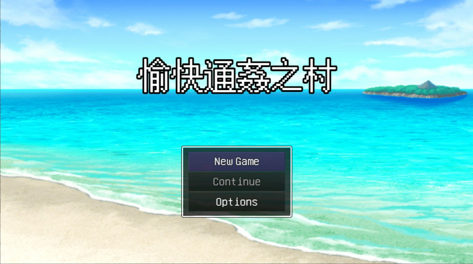 【日系RPG/官中/NTR】愉快通奸之村 官方中文版【PC/0.3G】楽しい和姦の村