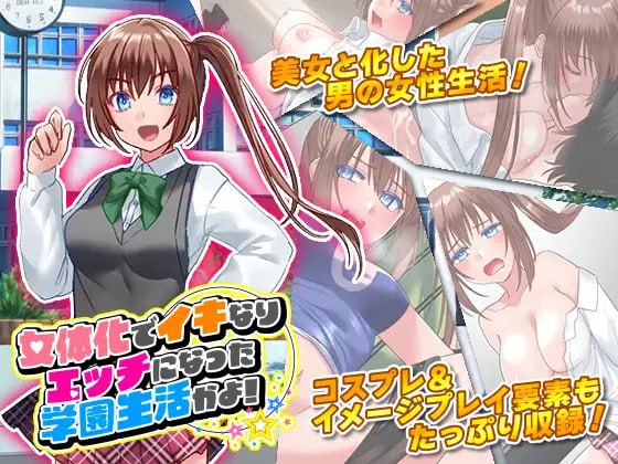 【RPG/机翻/MTool】因为女体化突然变成了SQ的学园生活啊!【PC/1.1G】