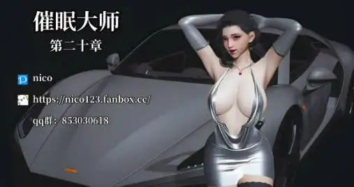 [更新3D中文催眠后宫][nico]催眠大师0-32[4.5G]