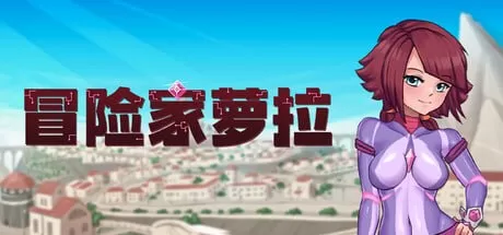 【ACT/官中/动态】冒险家萝拉v1.0.7官方中文版【PC/1.0G】Lorain