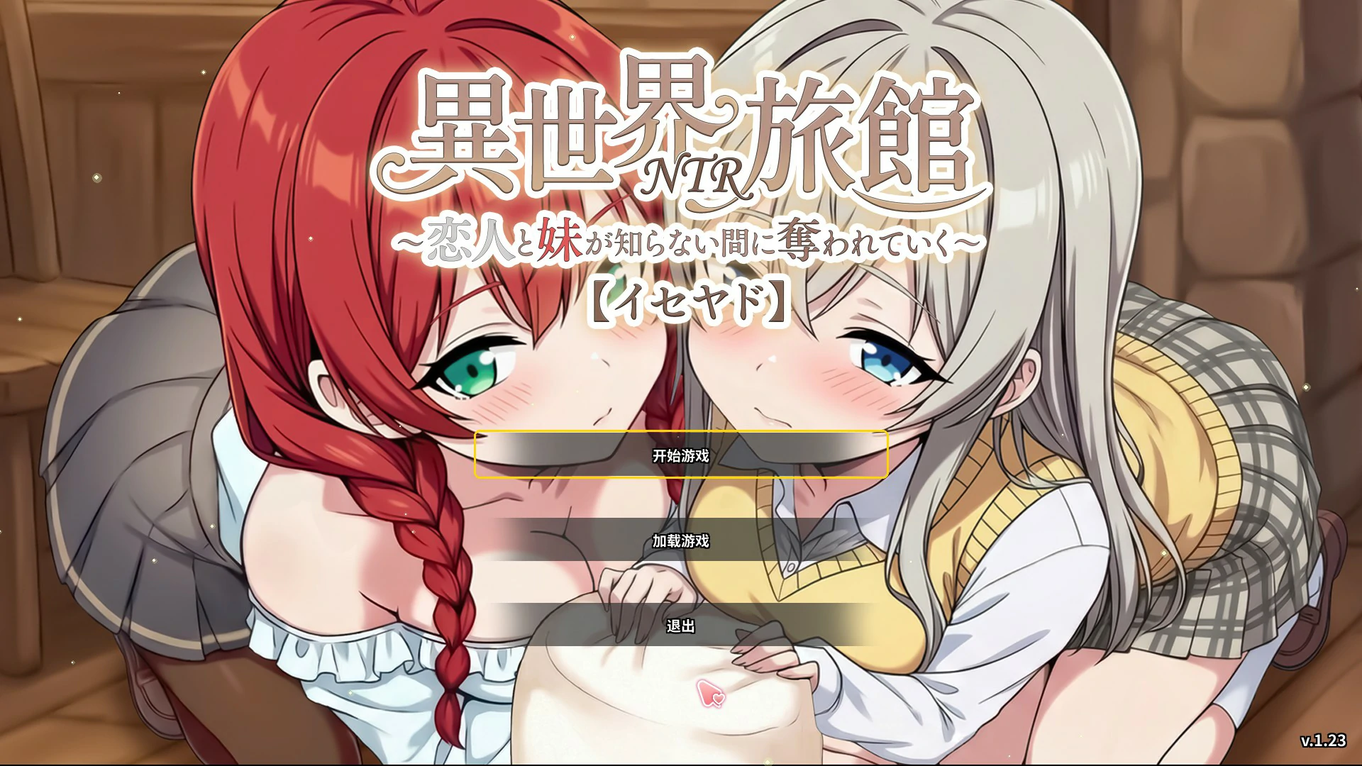 【日系SLG/官中/NTR】異世界NTR旅館 官方中文版【PC/3.78G/更新】恋人と妹が知らない間に奪われていく~