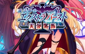 【ADV/AI汉化/全CG存档】魔法战士终极爆发～天使断罪～【PC/2.9G】
