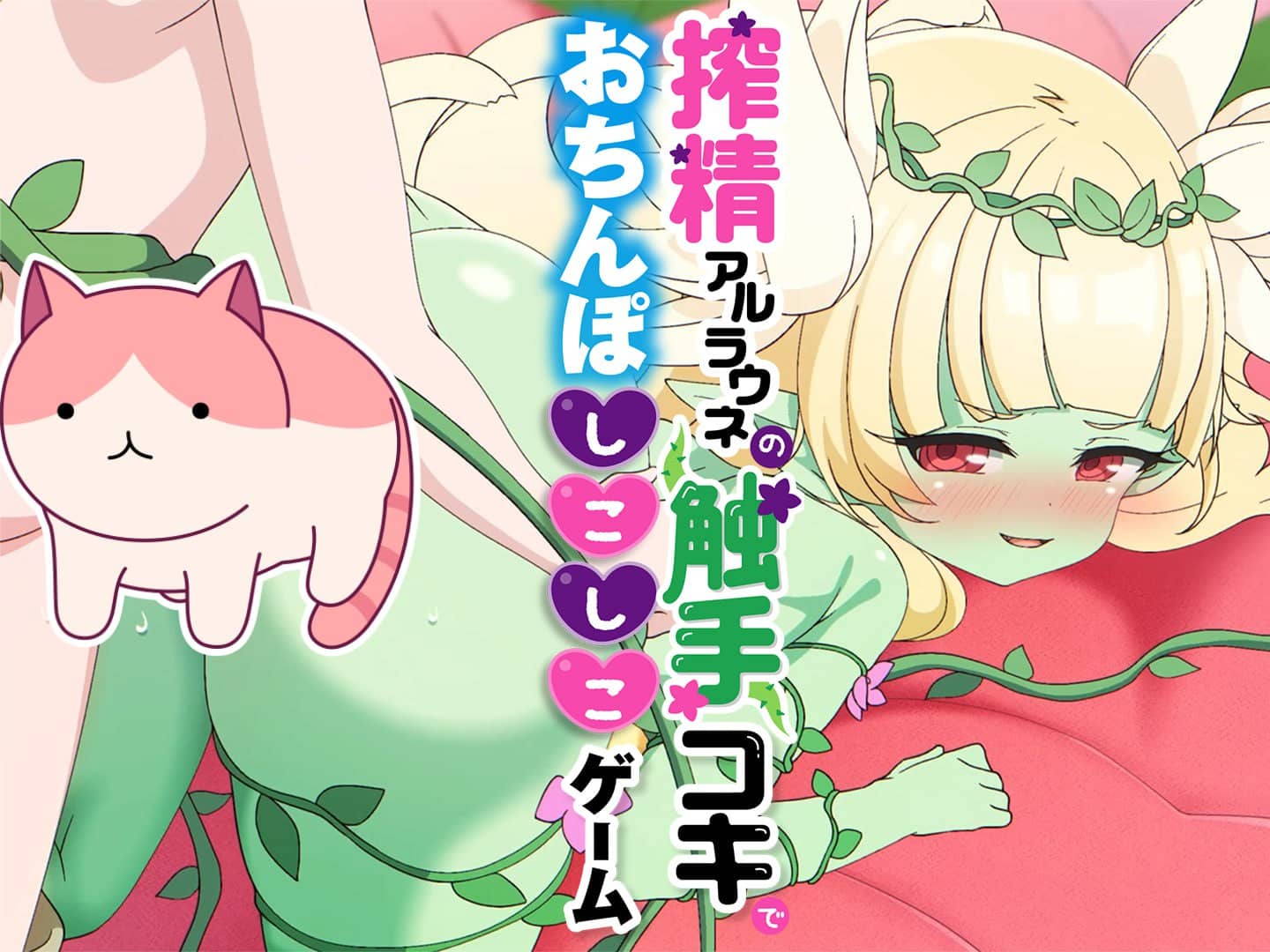 【SlG/AI汉化】今夜采集阿尔拉乌内的温热触手爱抚，颤抖不已【PC+安卓/8G】