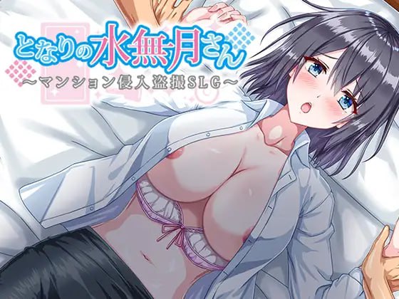 【RPG/AI汉化/MTool】邻家的水无月小姐～公寓潜入偷拍SLG～v1.2【PC/1.2G/更新】
