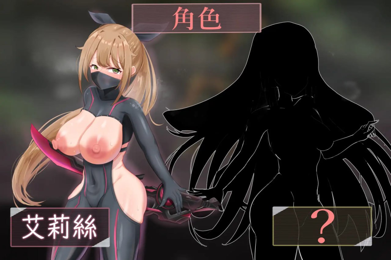 【RPG/官中】慾望之化身 ～艾莉絲的露出潛入作戰～【PC/420M】