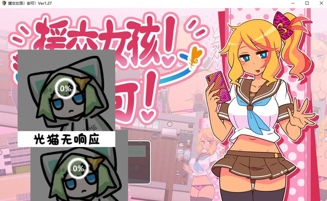 【爆款/精品/RPG/中文】出租情人！安可！/ 援交女孩！安可！v1.27【PC/724M】