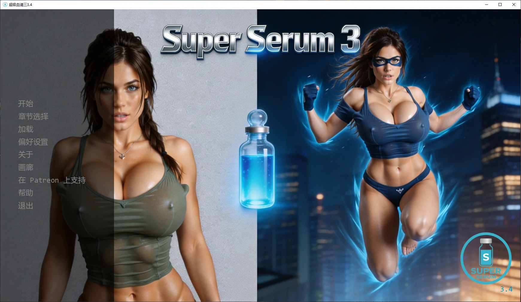 【欧美SLG/AI汉化/3D】超级血清三3.4 AI汉化版【PC+安卓/2.7G/更新】Super Serum 3 [v3.4]