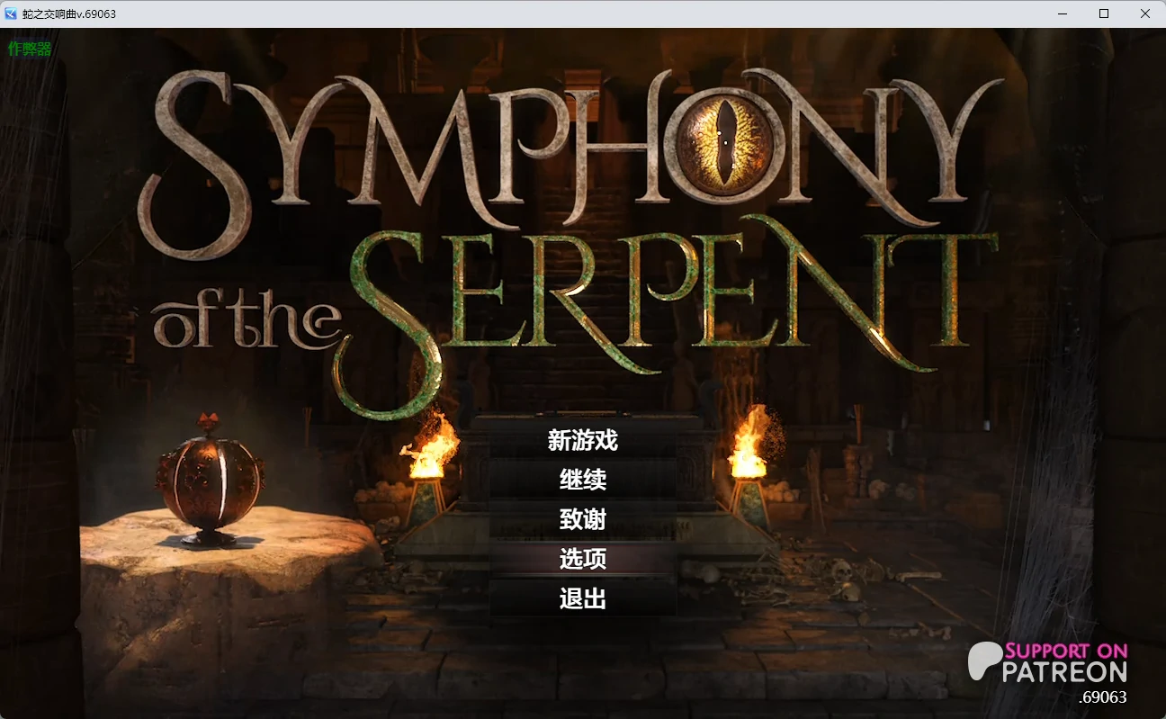 【神作RPG/AI汉化/沙盒】 蛇之交响曲v.69063 AI汉化版【PC+安卓/7.43G】Symphony of the Serpent [v.69063]